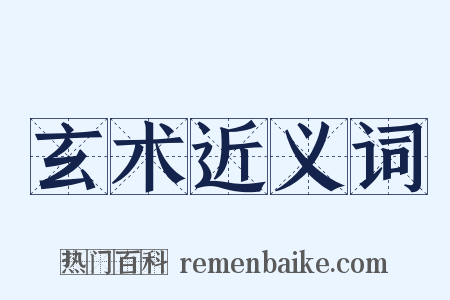 玄术近义词是什么意思的图片